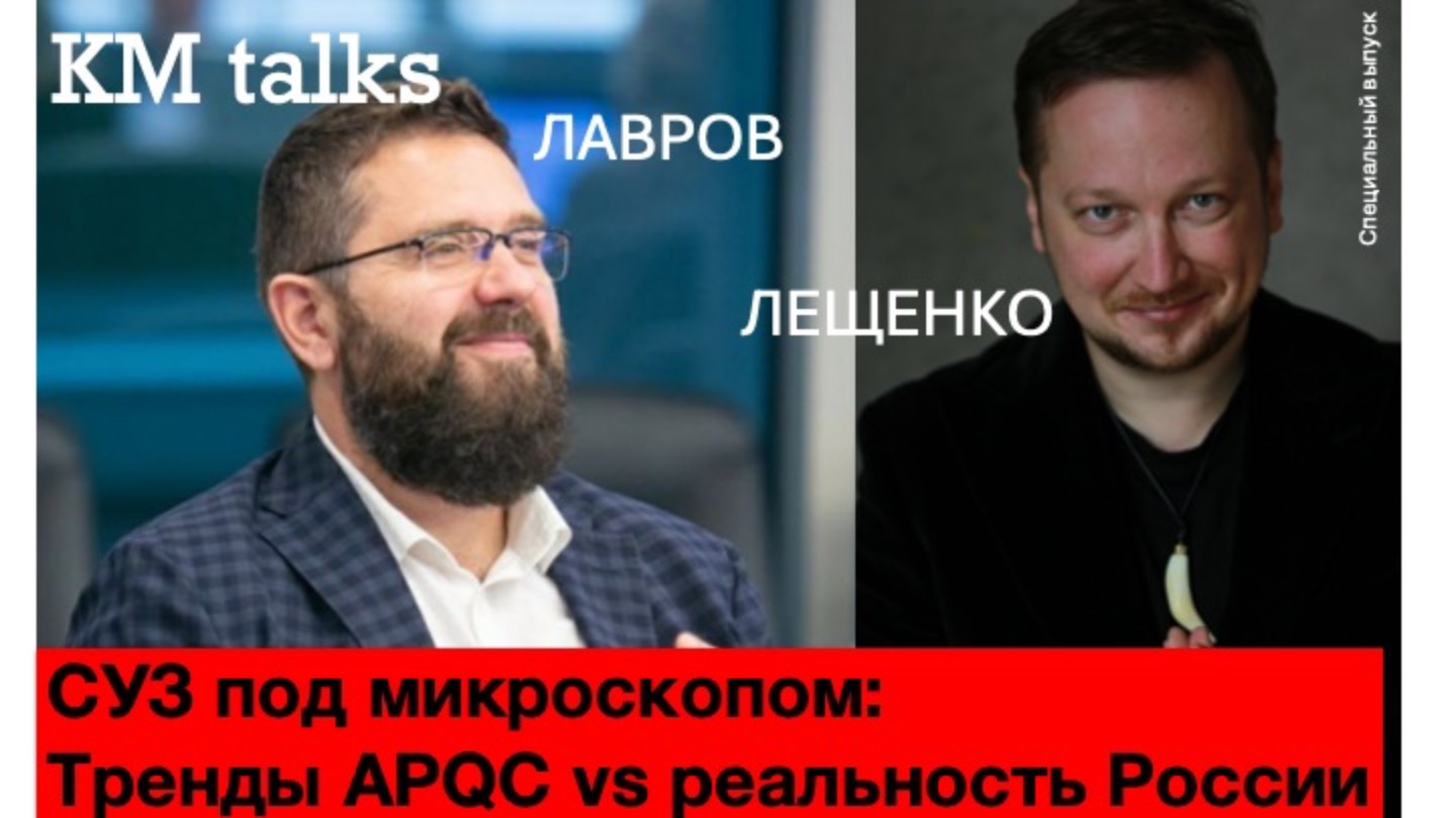 KM Talks. СУЗ под микроскопом. Тренды APQC Vs реальность России