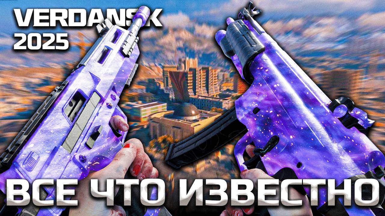 ВНИМАНИЕ - Вся информация про Верданск в Warzone 2025