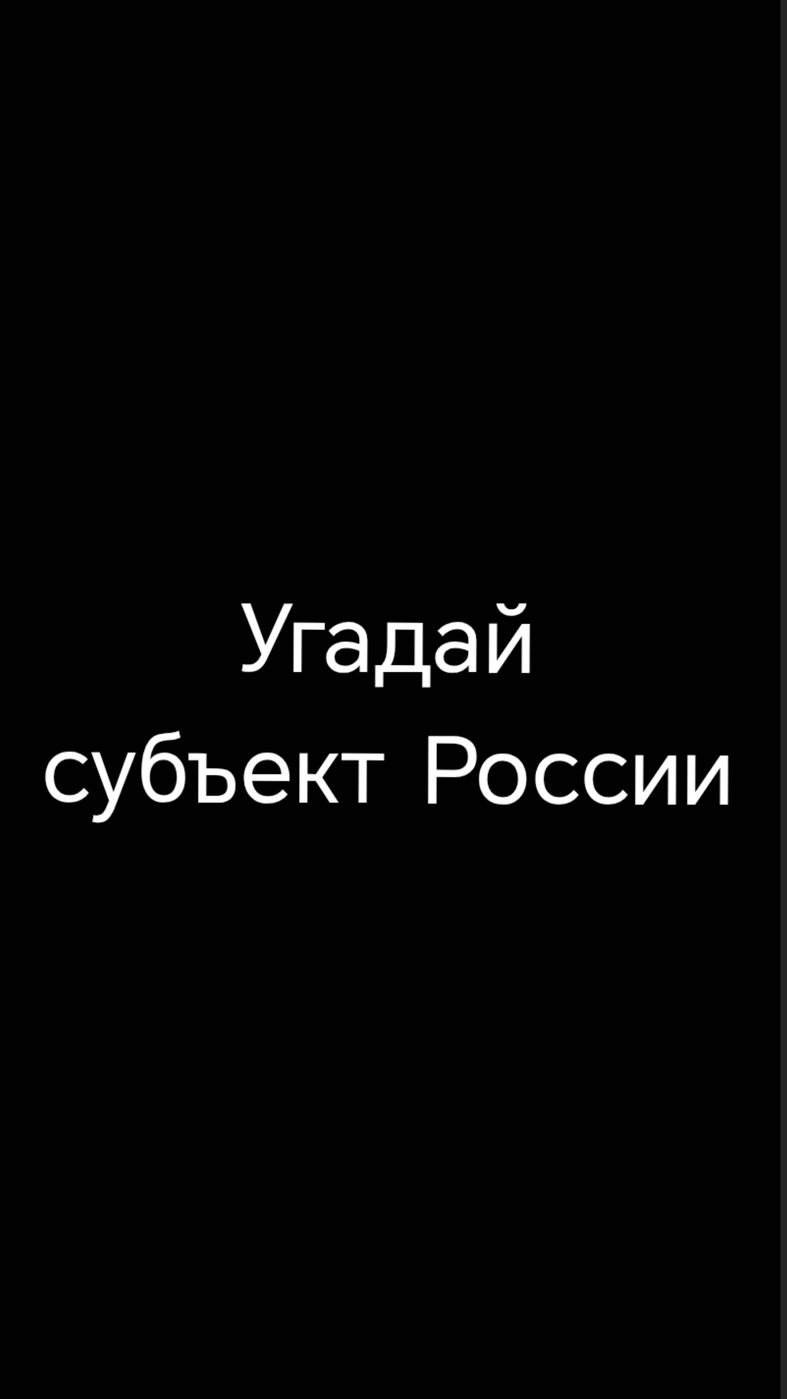 Угадайте республику России! 🇷🇺