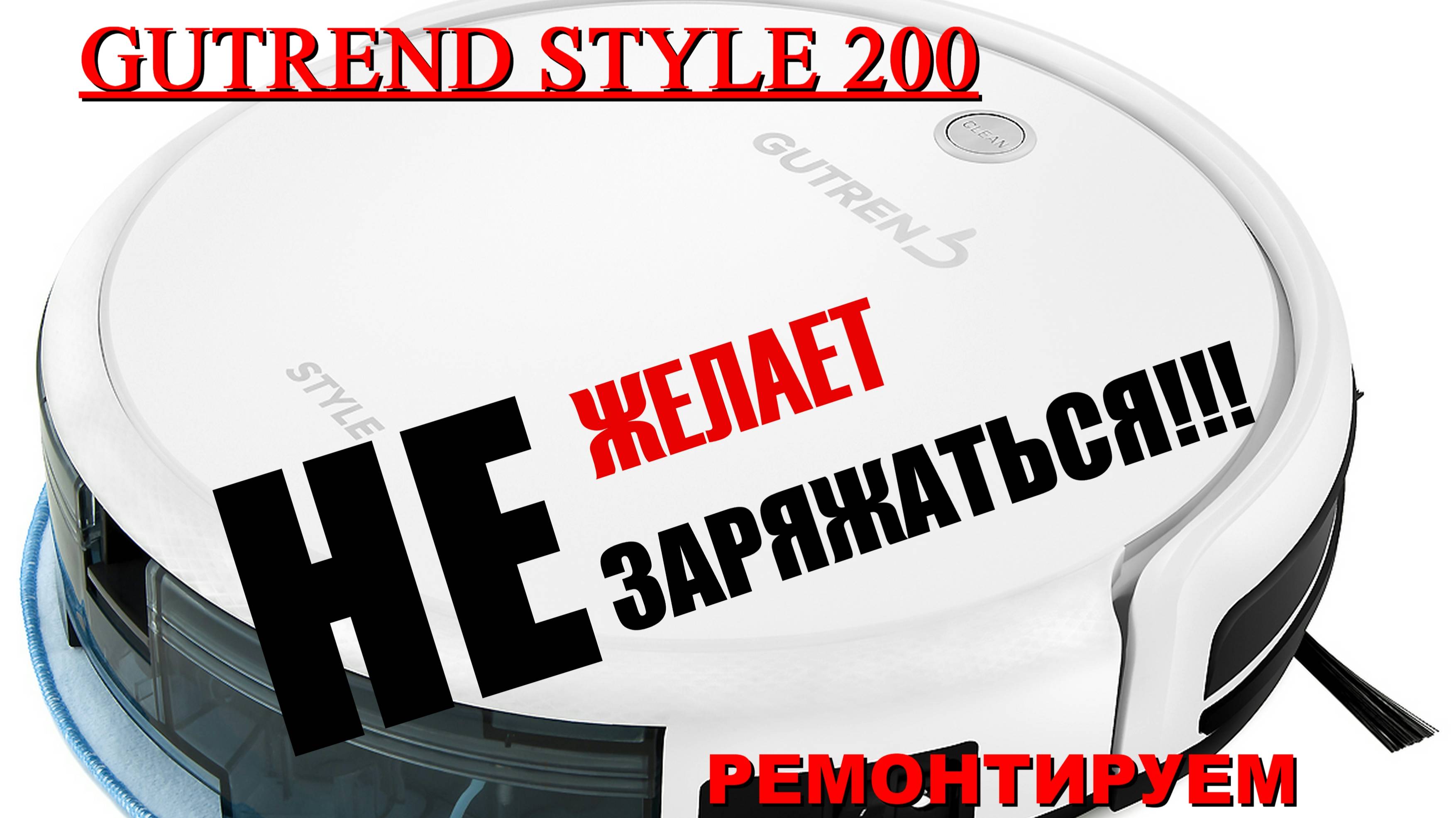 Не заряжается (не держит зарядку) робот пылесос GUTREND STYLE 200 - Ремонт и обслуживание