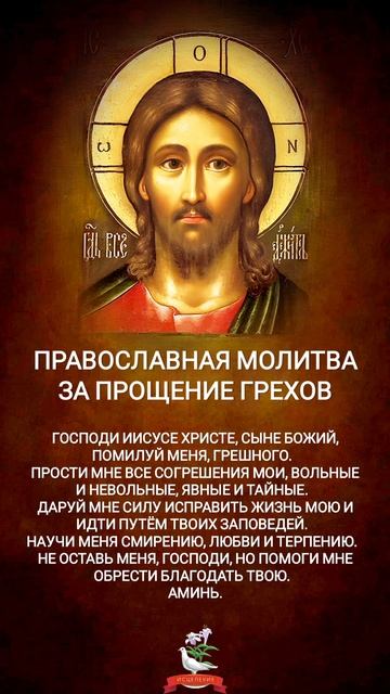 Православная молитва за прощение грехов