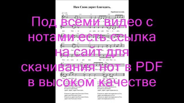 Нам Свою дарит благодать. ноты. (He Gives Us His Grace)