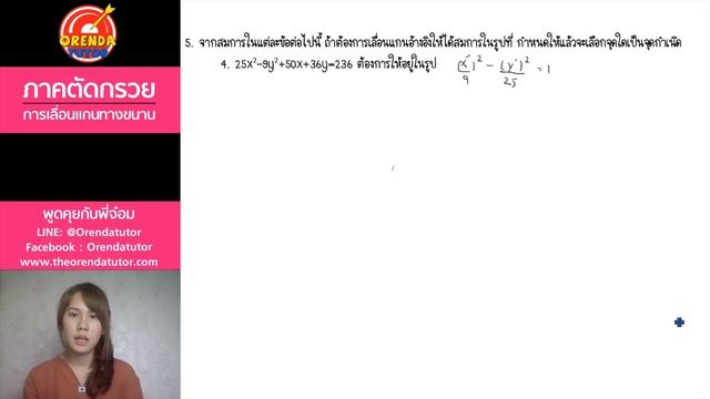 ภาคตัดกรวย ม.4-แบบฝึกหัด EP.2/12 | การเลื่อนแกนทางขนาน#2 | Www.theorendatutor.com