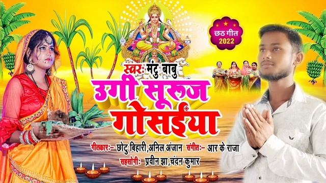 उगी सूरज गोसाईं || Chhath Bhojpuri Song || Mantu Babu #Mantu KT Official 2022 Ugi Suraj Gosaiya