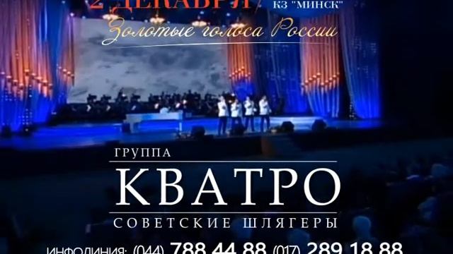 Анонс группа Кватро