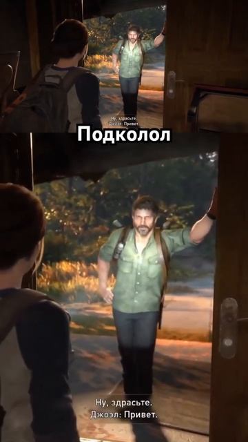 Отчитывает как малую #fyp #рекомендации #joelmiller #воспоминания #одниизнас2 #thelastofus2 #tlou2
