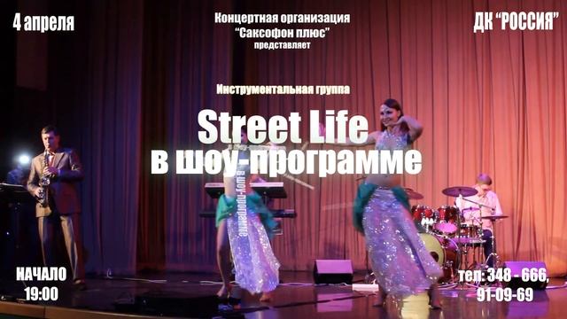 Инструментальная группа Street Life