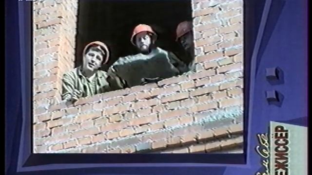 Сам себе режиссёр (РТР, 1995) Фрагмент