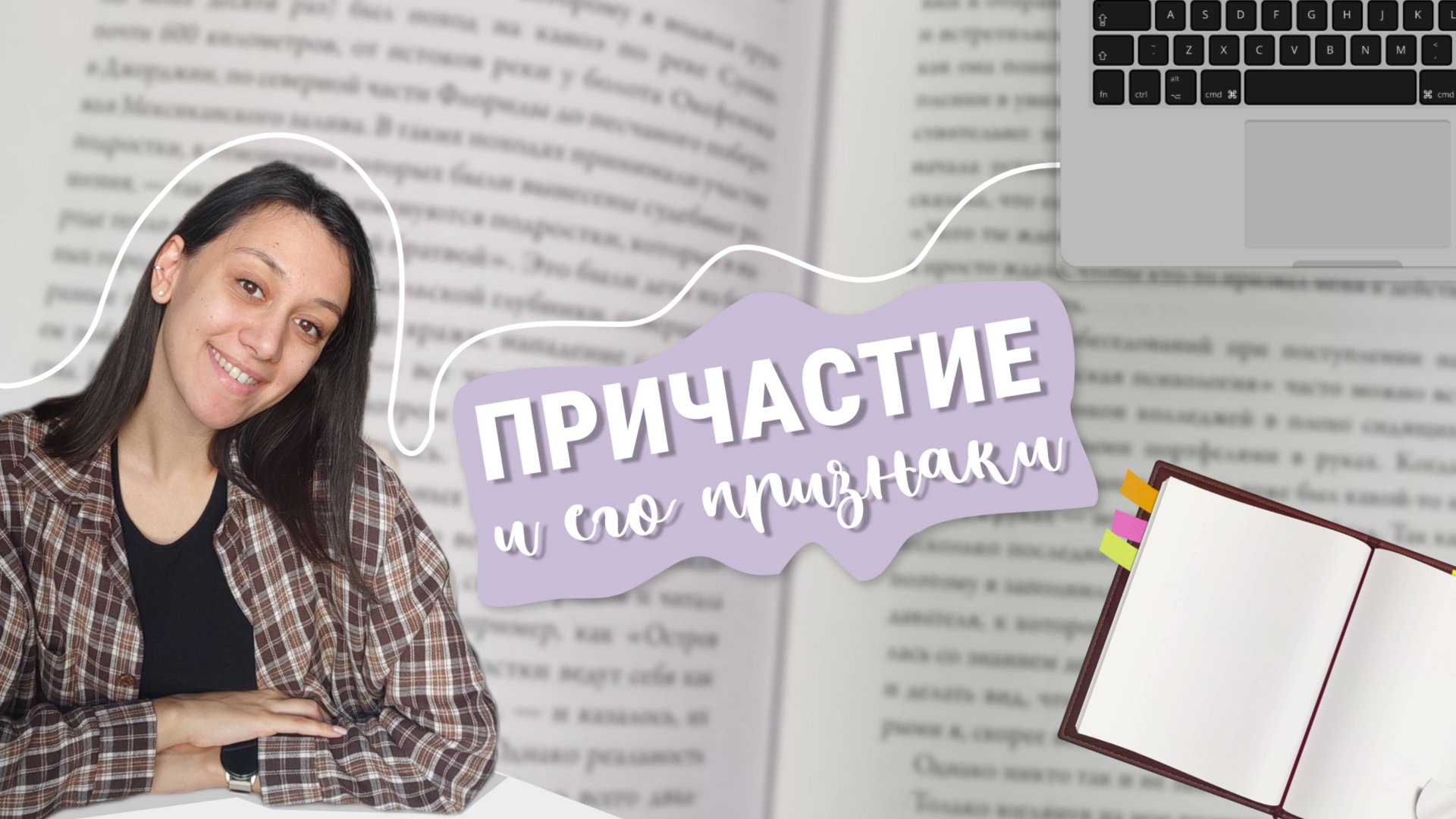 Причастие! Морфологический разбор причастия.