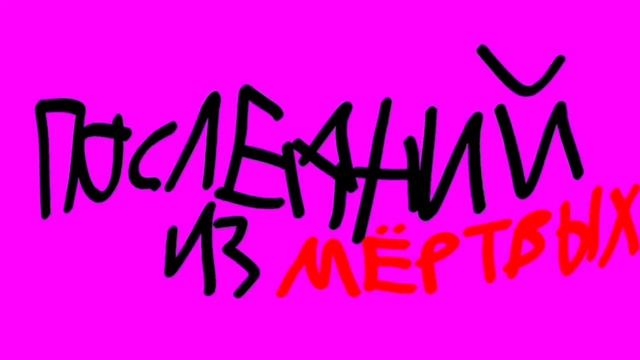 Последний из мёртвых SNIPPET (Последний трек Огуречкина)