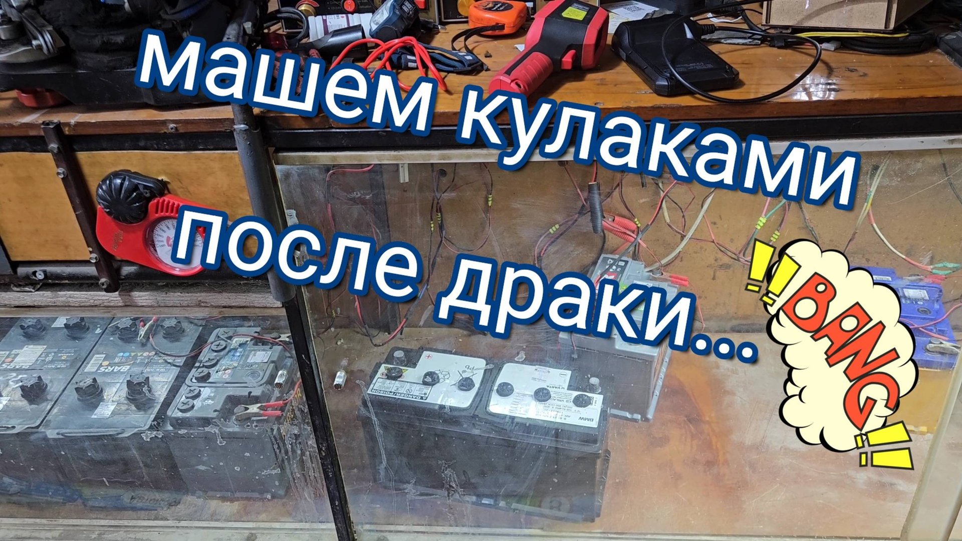 AGM-VARTA-BMW-100A/h с монгольскими шпагами.Послесловие.