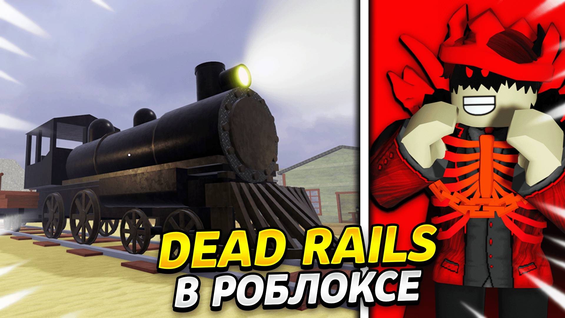 👀ВПЕРВЫЕ В ЖИЗНИ СЫГРАЛ В DEAD RAILS В РОБЛОКСЕ │ ROBLOX