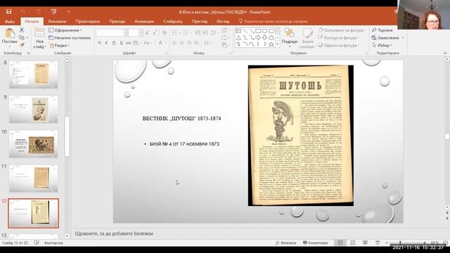 (Не)познатите възрожденски хумористични издания: Виктор Юго по страниците на в-к Шутош