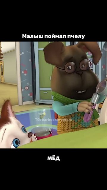 Малыш поймал пчелу #переозвучка #shorts #барбоскины #пчела #озвучка