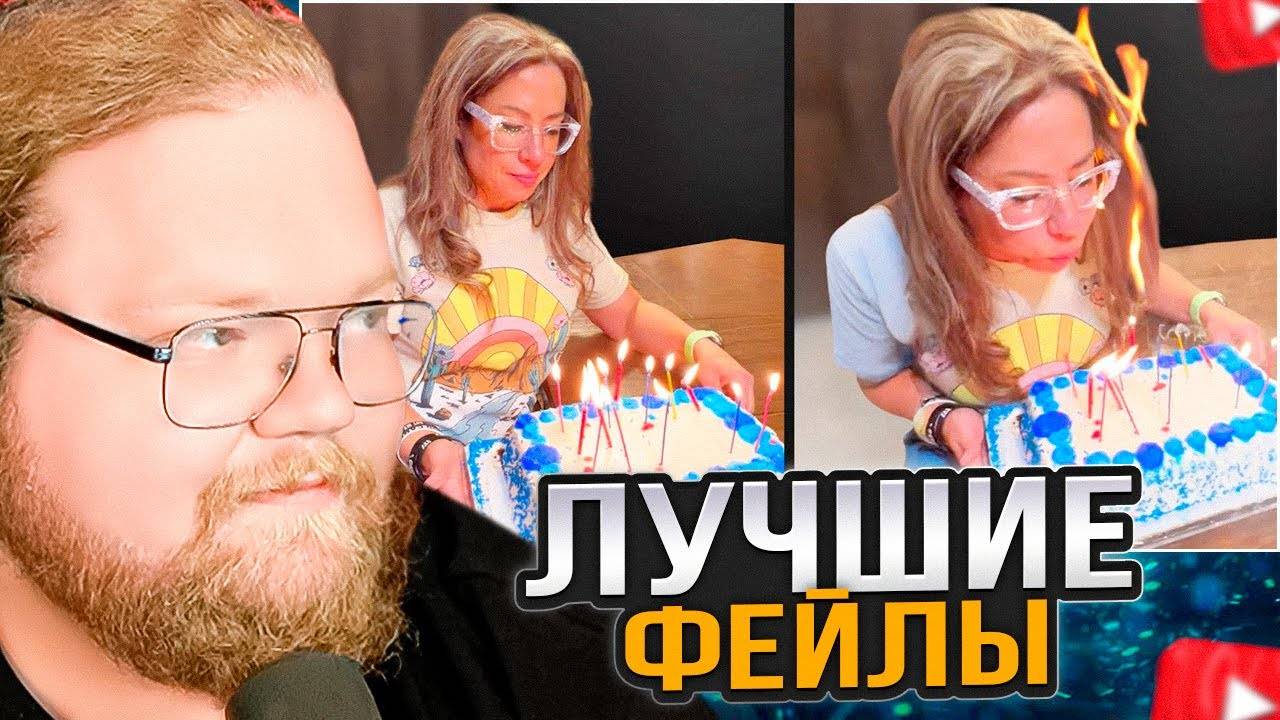 T2x2 СМОТРИТ ЛУЧШИЕ ФЕЙЛЫ