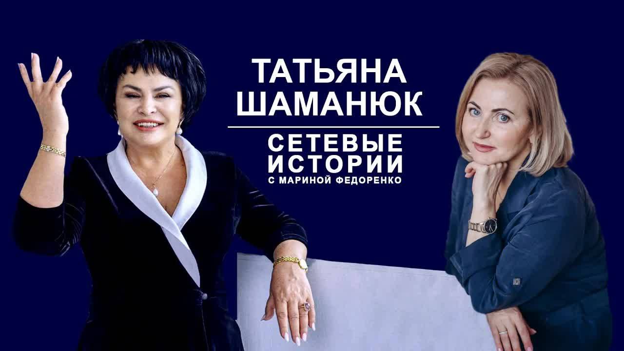 Сетевые истории. Татьяна Шаманюк