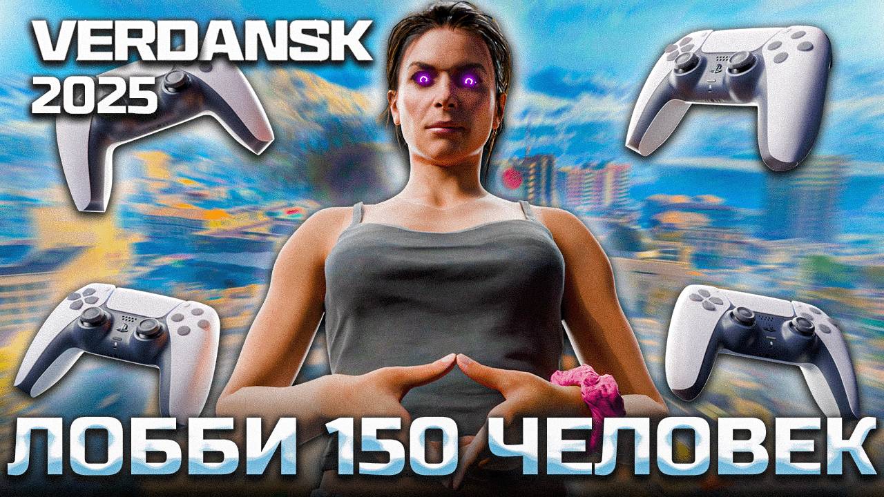 СРОЧНЫЕ НОВОСТИ - 150 ИГРОКОВ в лобби на карте ВЕРДАНСК 2025