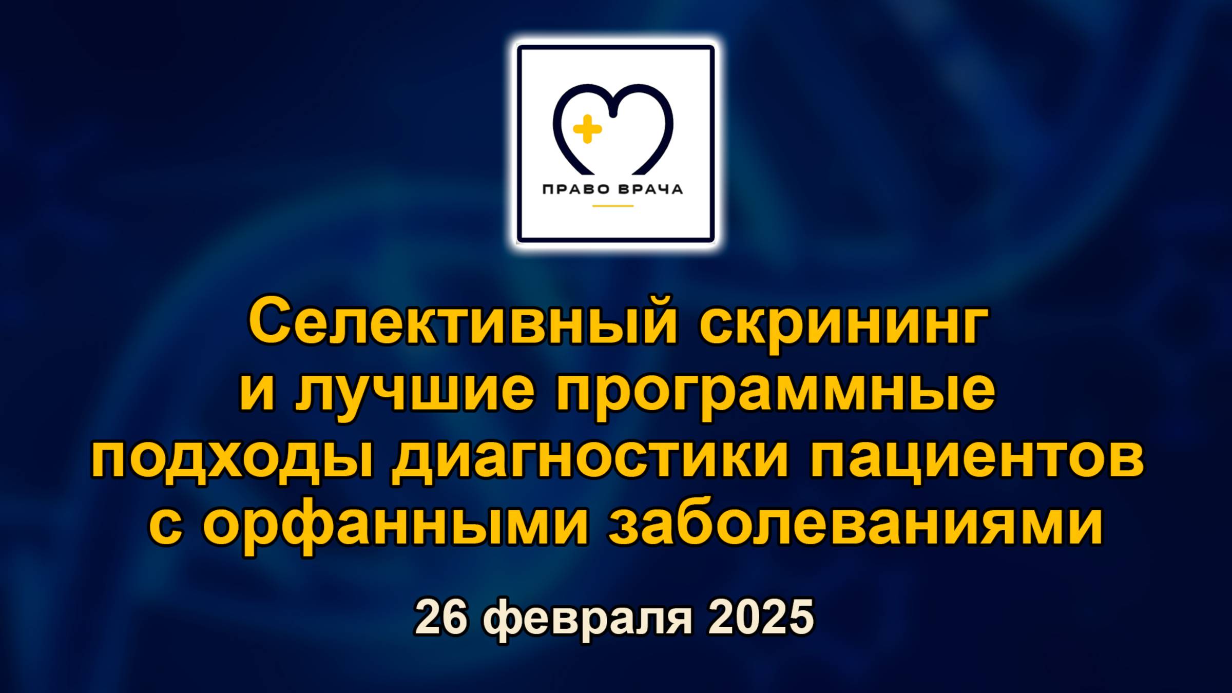 Селективный скрининг и лучшие программные подходы диагностики пациентов с орфанными заболеваниями