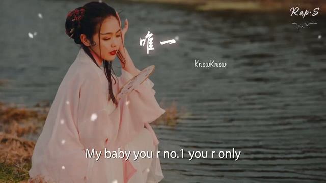 KnowKnow - 唯一 (prod.gc)『你在我夢裏 笑的比西瓜juice還甜』【動態歌詞Lyrics】