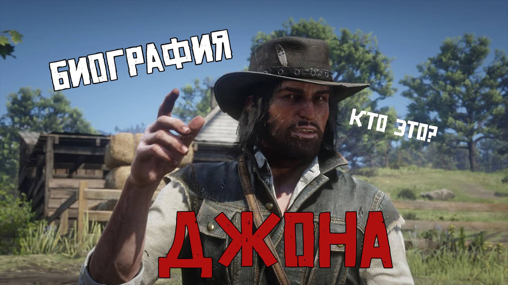 Биография Джона Марстона в Red Dead Redemption 2