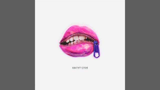 Хватит слов