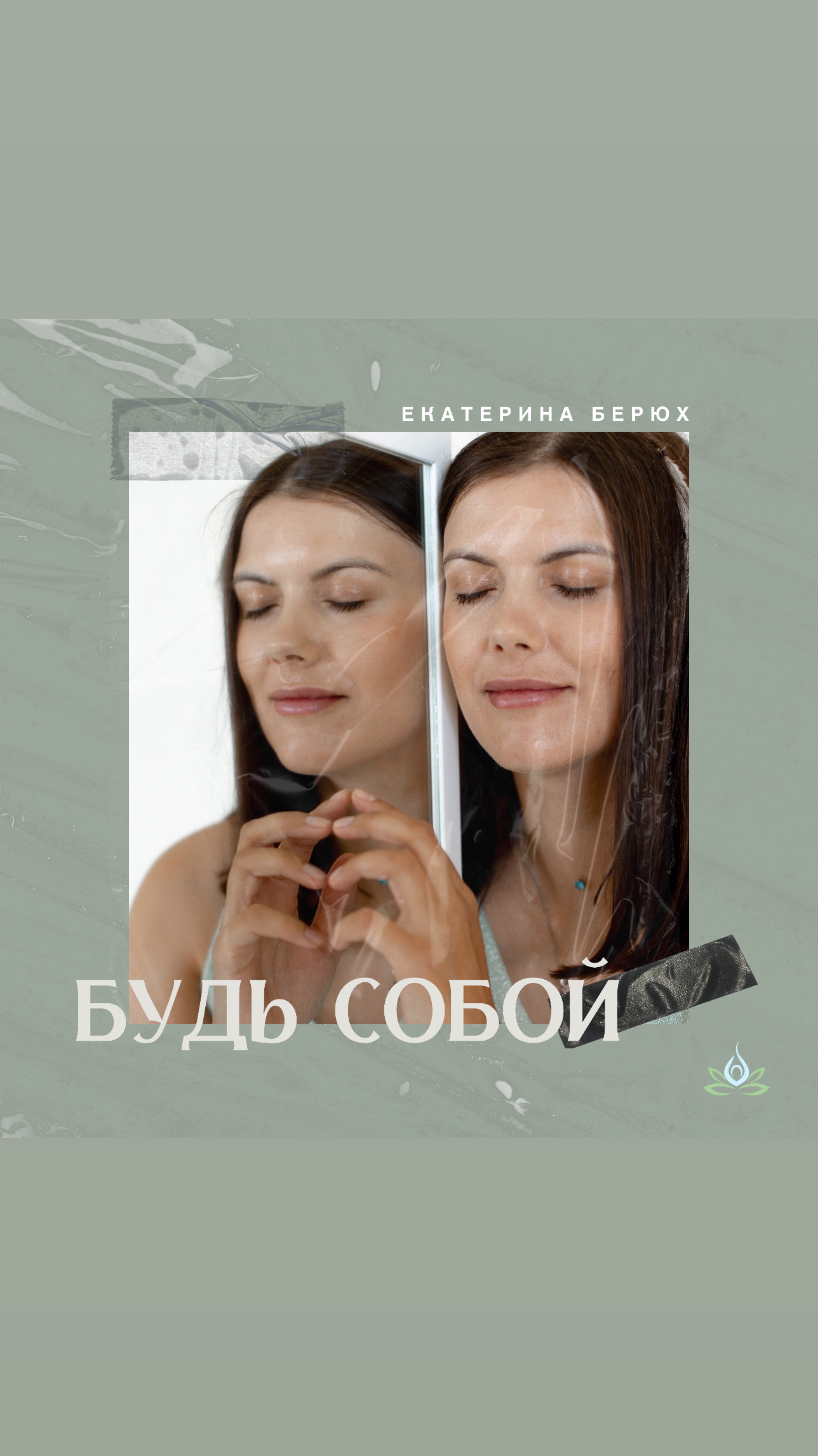 Будь собой
