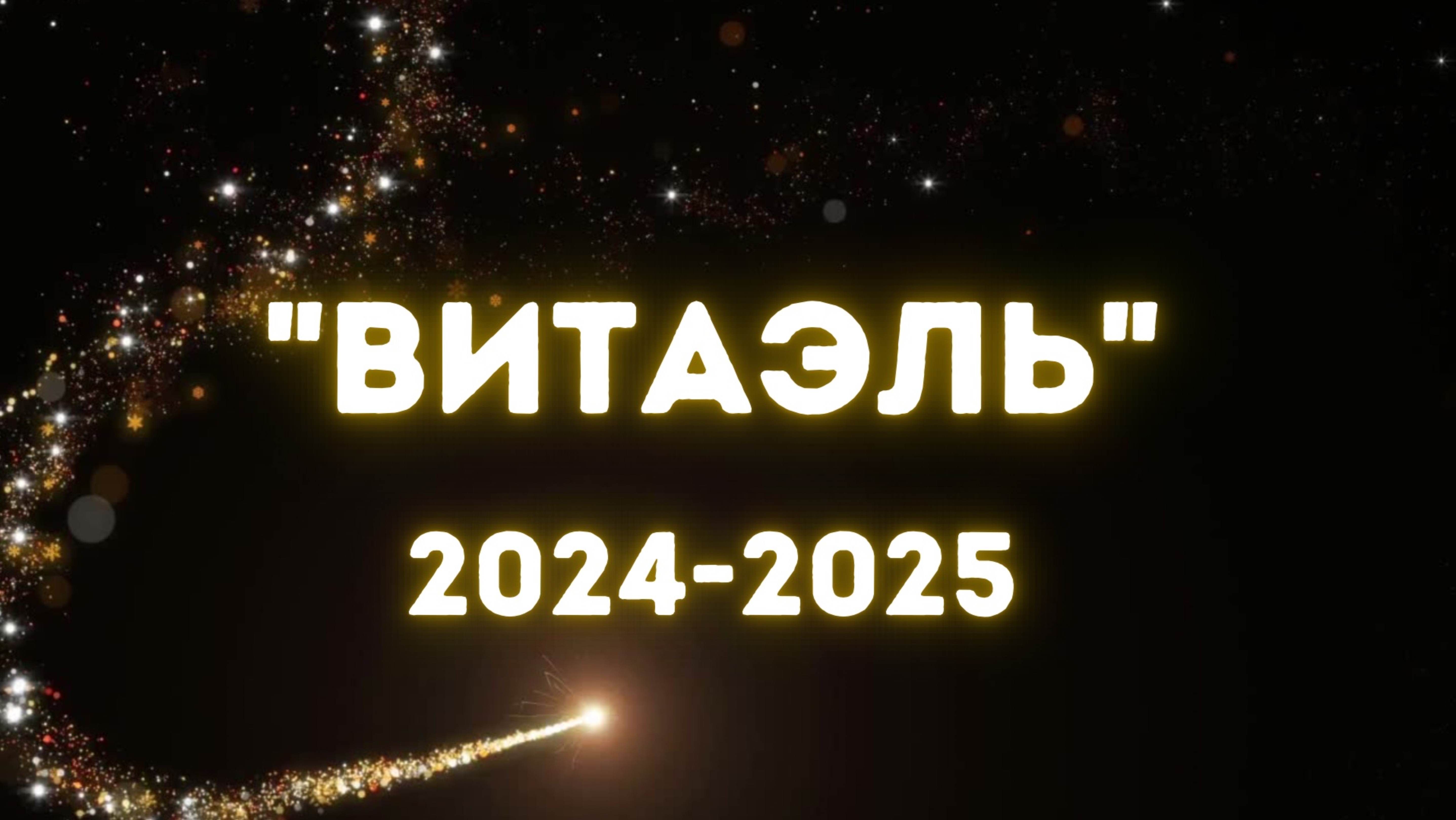 МНПА ВИТАЭЛЬ 2 года . февраль 2025