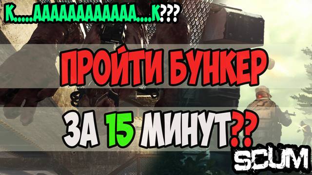 #scum | КАК ПРОЙТИ ЗАБРОШЕННЫЙ БУНКЕР ЗА 15 МИНУТ | ТАЙМИНГИ И ПРОКАЧКА НАВЫКА ДЛЯ ПРОХОЖДЕНИЯ
