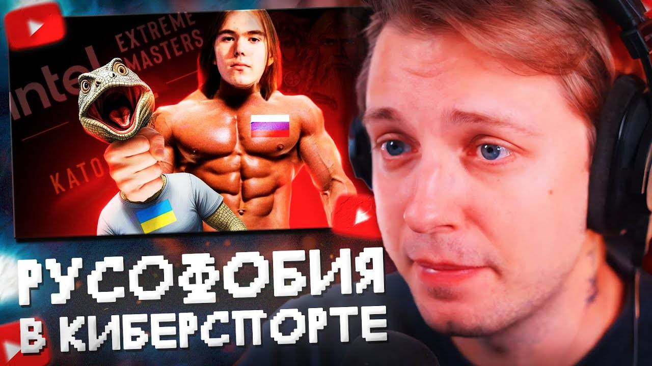 СТИНТ СМОТРИТ РУСОФОБИЯ И ШИЗА в КИБЕРСПОРТЕ