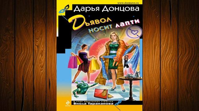 Дьявол носит лапти. Иронический Детектив (Дарья Донцова) Аудиокнига