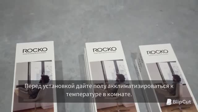 Как установить ROCKO Flooring
