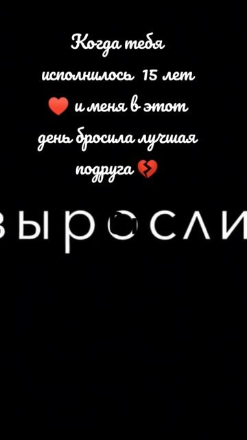 кому исполнилось 15 лет подписка и лайк♥ 🥰♥а у кого в свой день рождения кидали коммент 💔😰💔