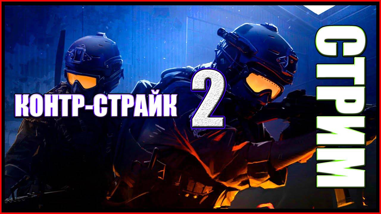 стрим Cs2, Csgo, кс2, кс го, Cs Go, ксго, кс, Cs, Csgo Highlights, кс 2, Counter Strike 2,
