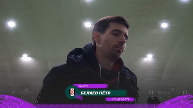 Интервью. Арктик Телеком - Фулхем 6:0