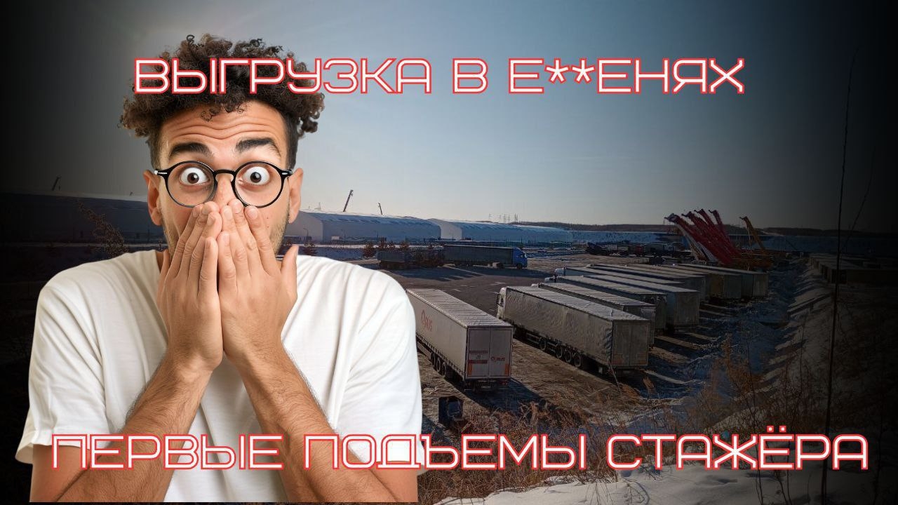 Выгрузка в Амурской области доехали до Забайкальска, загрузка в Маньчжурии, Ситрак, Ргрупп