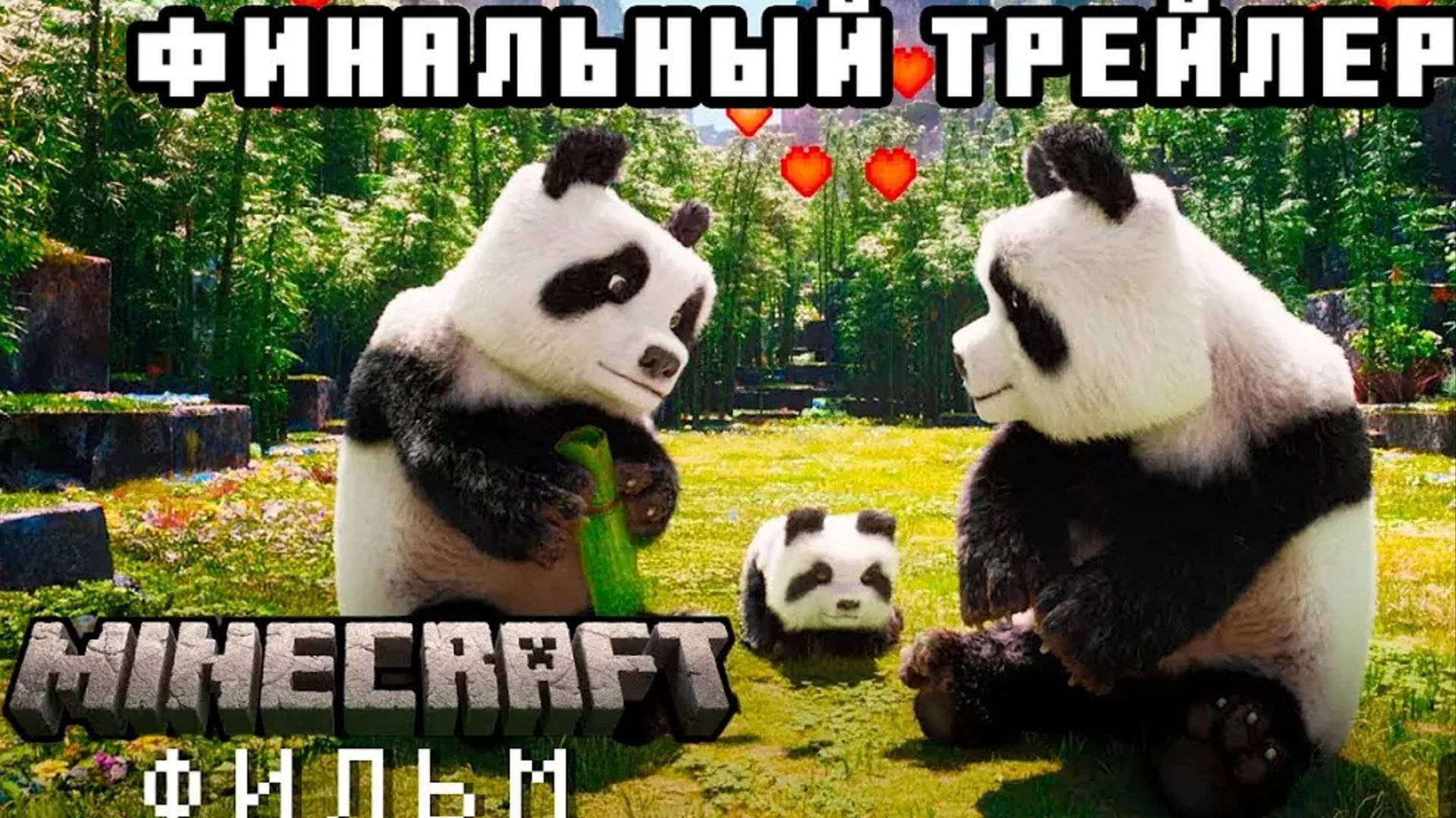 новый трейлер фильма Майнкрафт!
