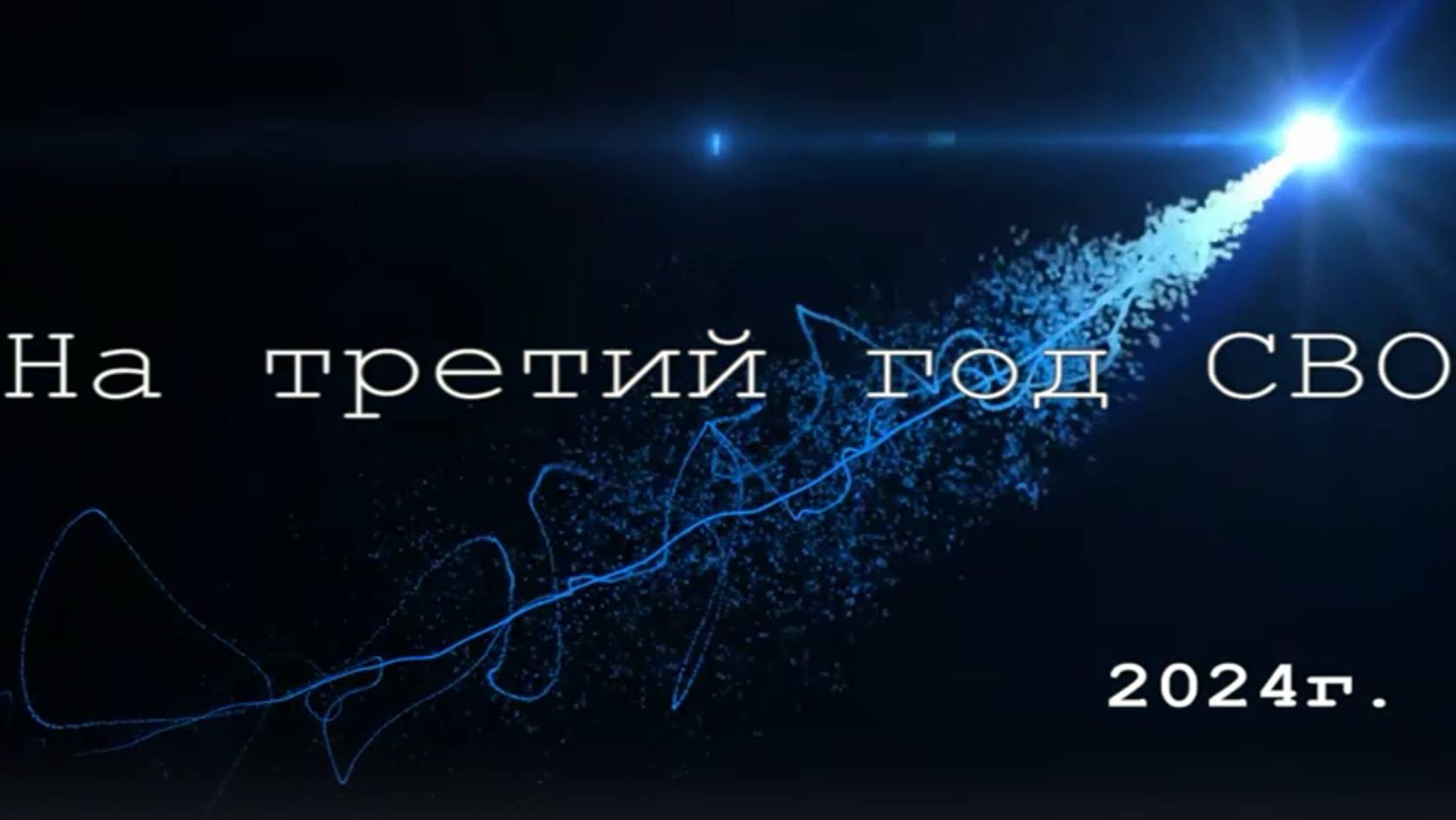 На третий год СВО (стихотворение)