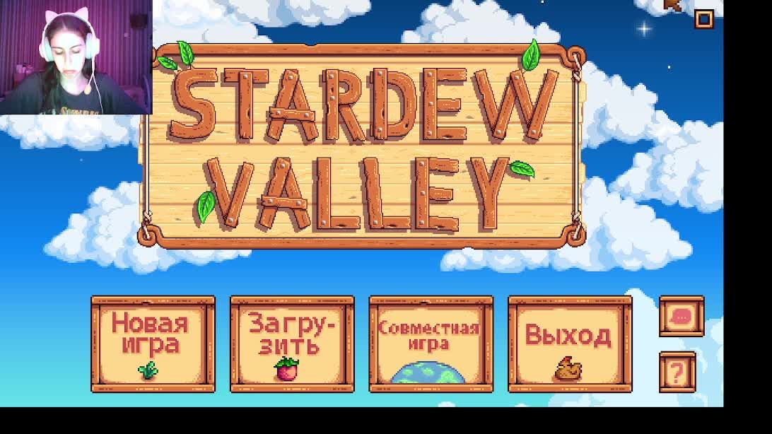 Стардью Валли. Ищу мужа. День 1