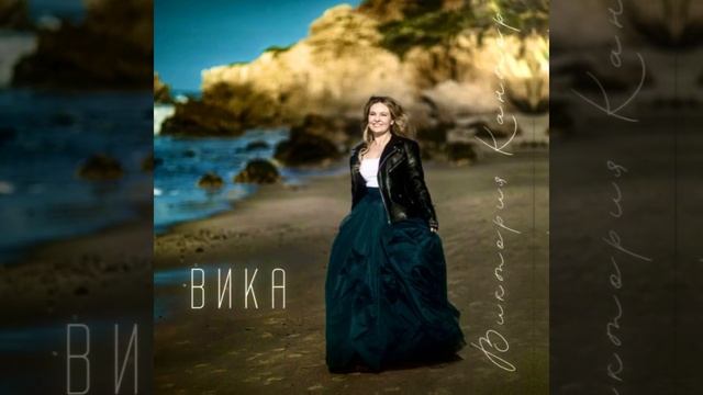 Альбом «ВИКА»