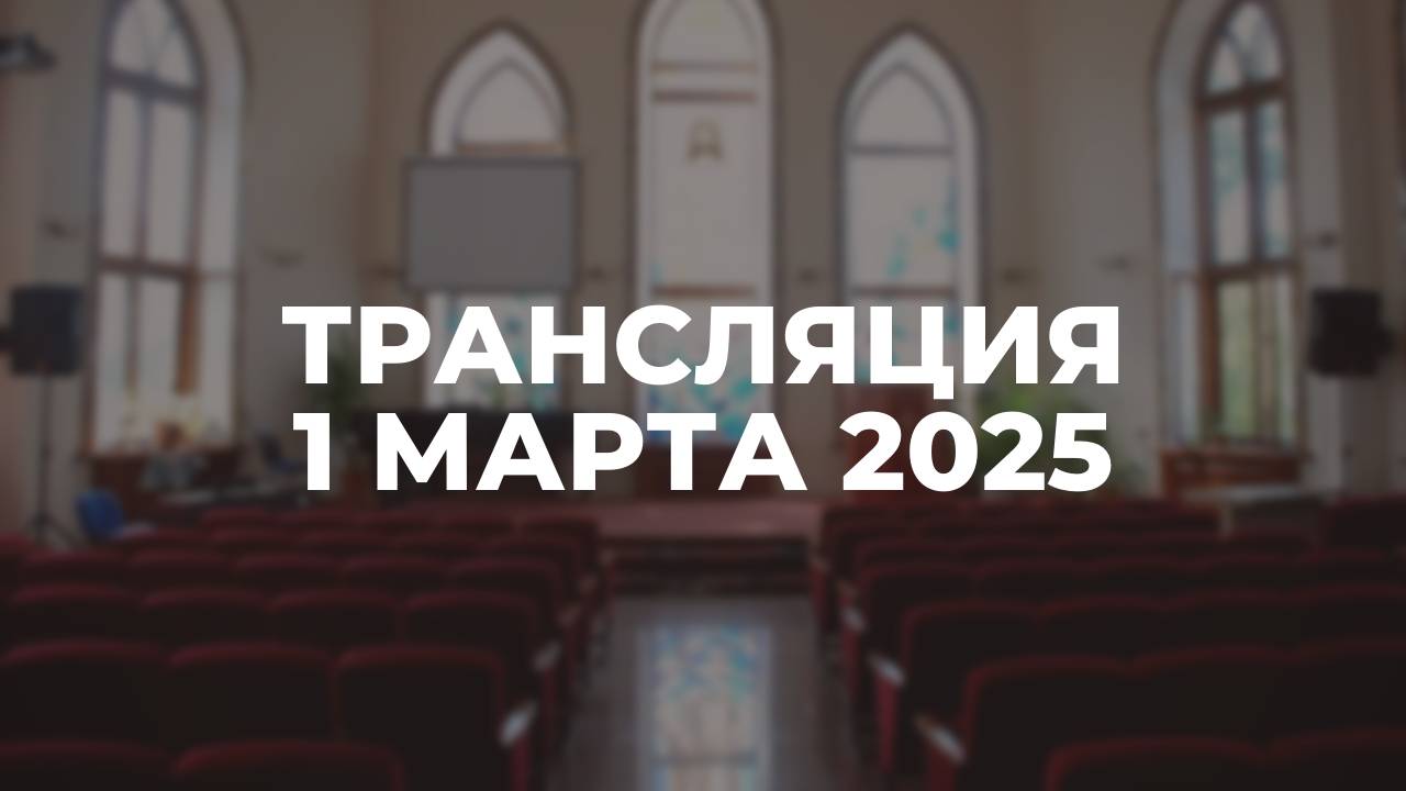 Трансляция служения 01.03.2025