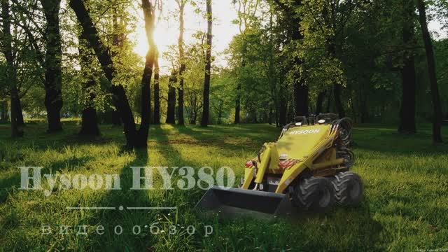 Мини-погрузчик Hysoon HY380