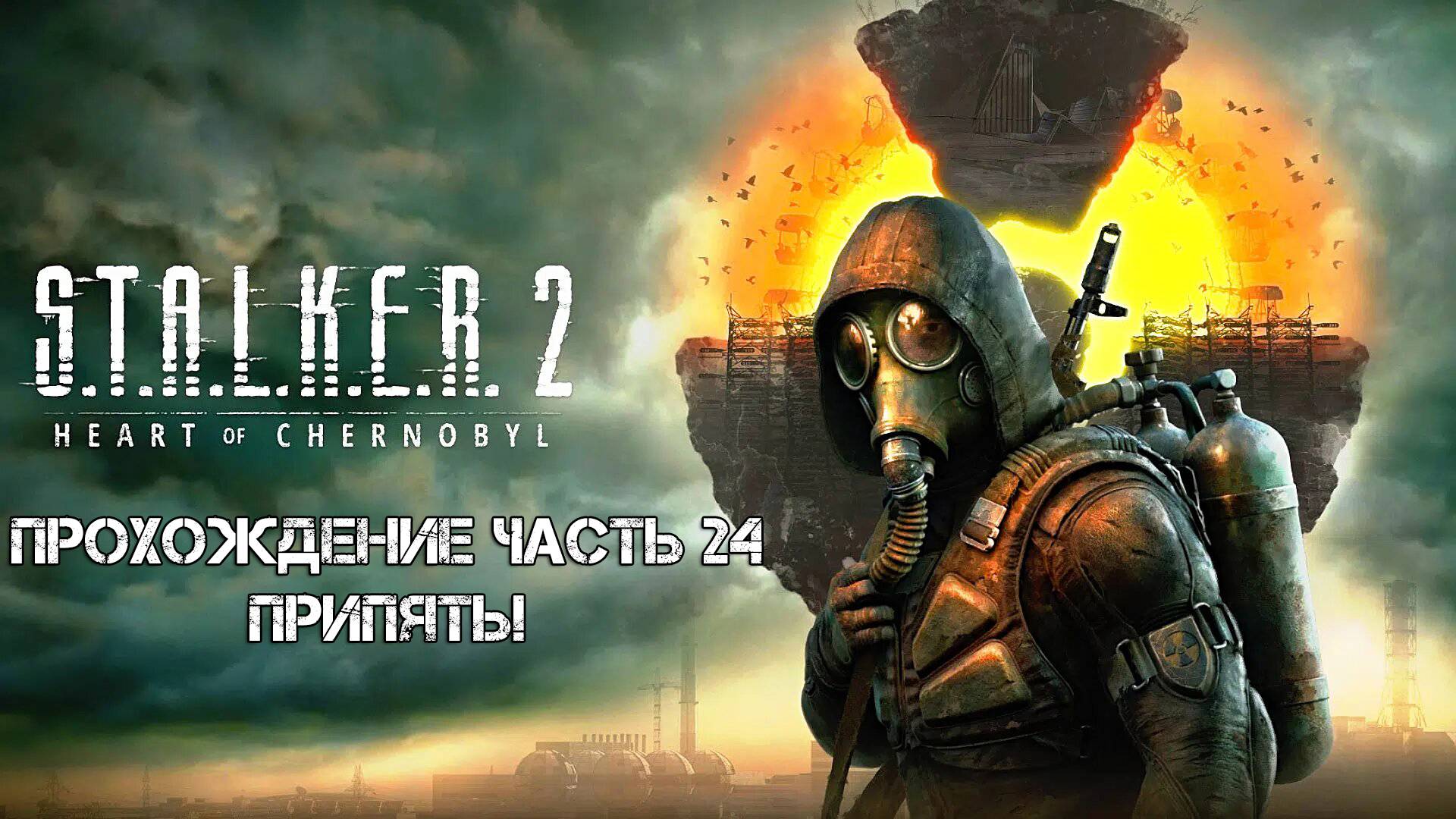 Прохождение STALKER 2 Heart Of Chornobyl 2024 - Часть 24 - Припять!