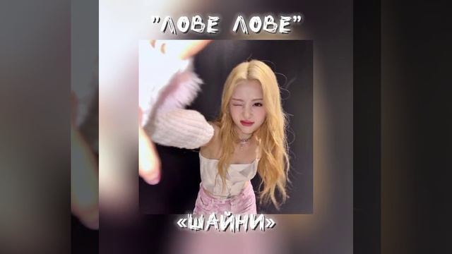 Lovely «ШАЙНИ» слив трека