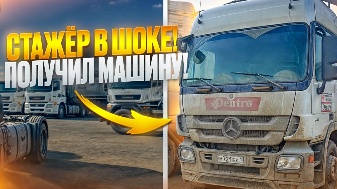 Стажёр получил машину и был в ШОКЕ!!!