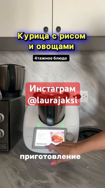 Курица с рисом в термомиксе