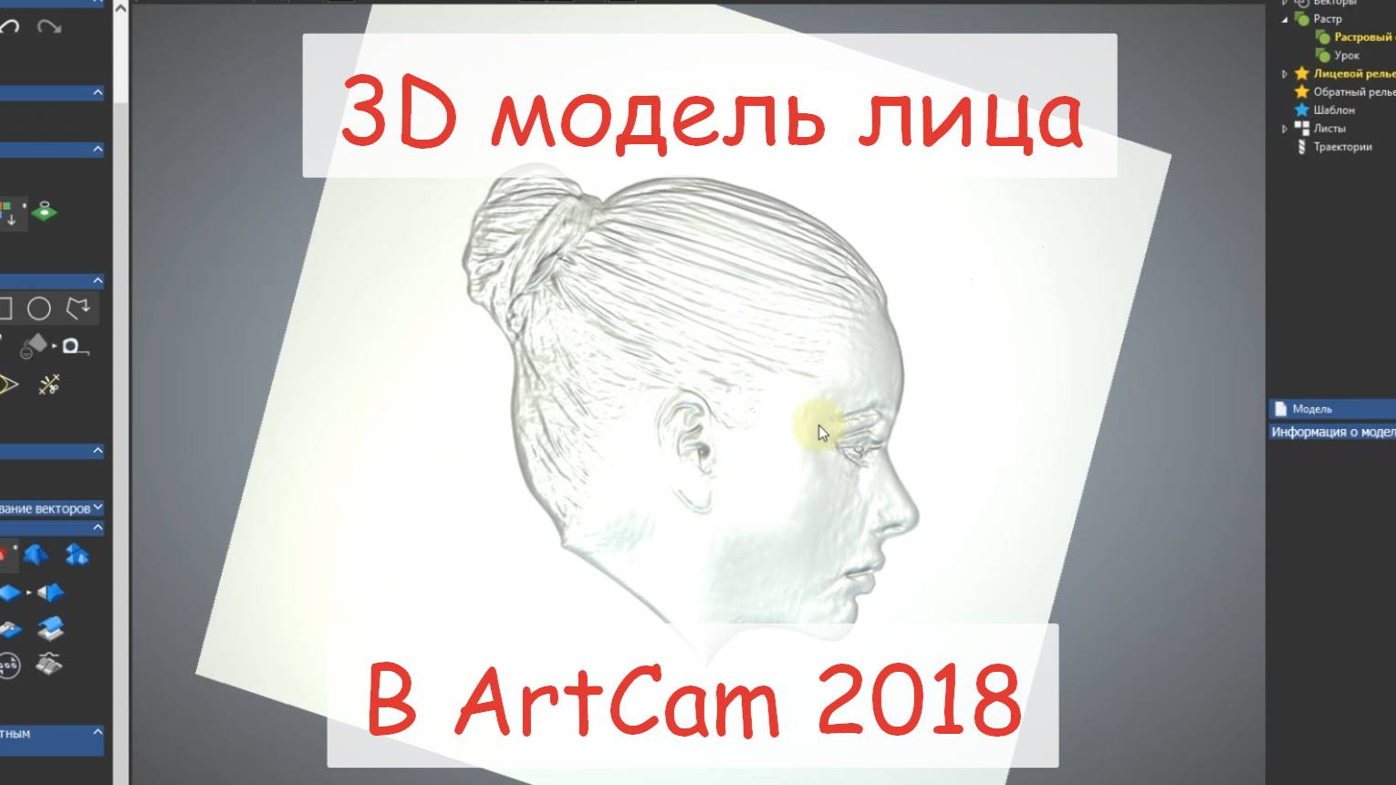 Создание 3D модели барельефа лица - ArtCam 2018 / 4chpu.ru