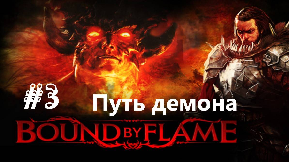 Нордический выбрал путь демона в Bound By Flame.Часть 2.