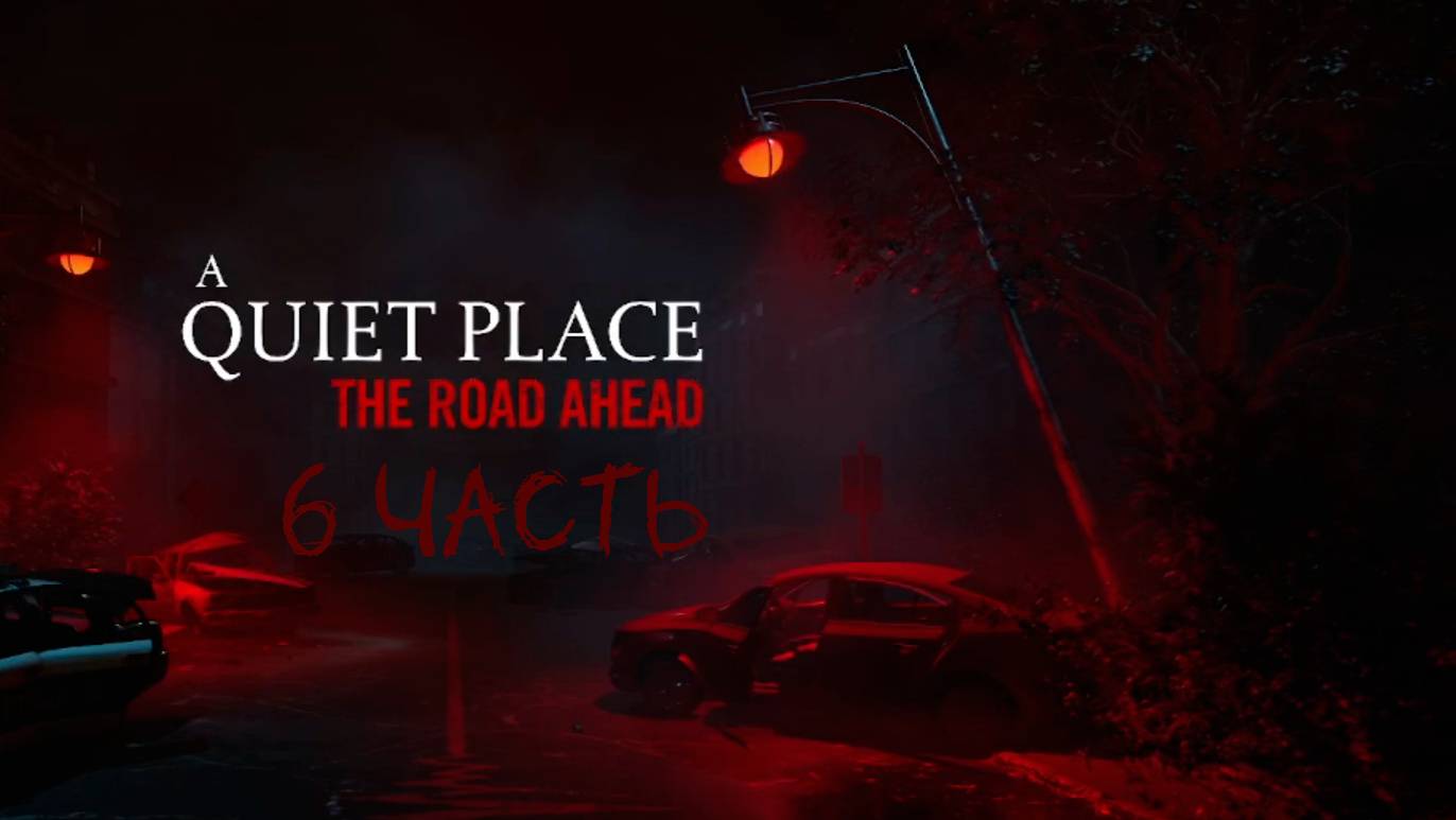 Продолжаю проходить  A Quiet Place: The Road Ahead #6