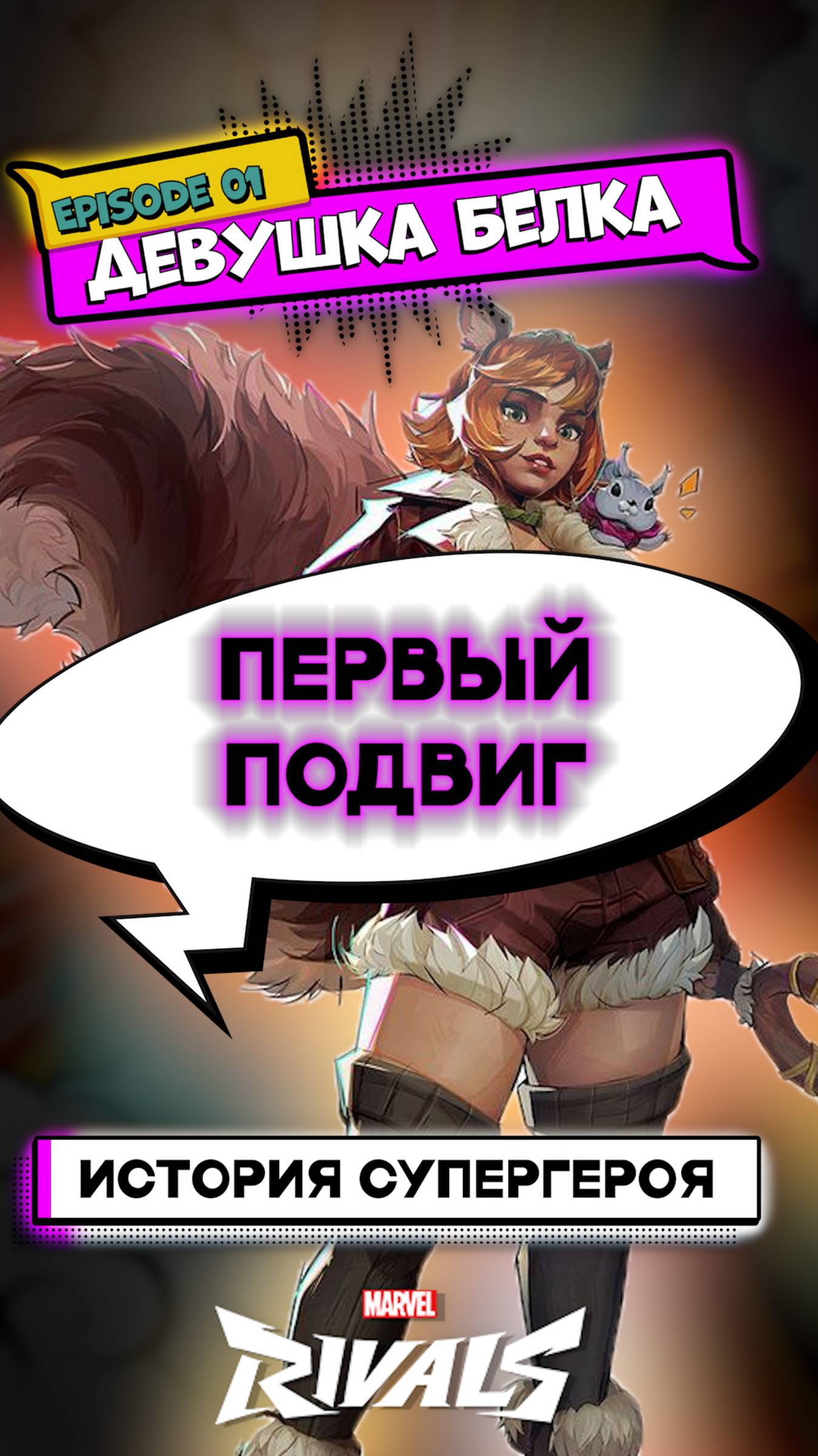 ДЕВУШКА БЕЛКА: Первый подвиг #marvel #marvelrivals #videogames #марвелривалс #комиксы