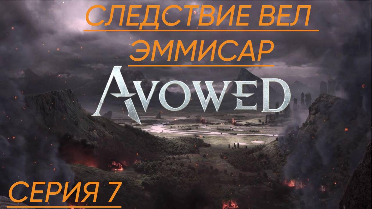 Avowed  Прохождение 7 Следствие вел эмиссар
